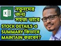 MS Excel এ কিভাবে Stock Details ও Summary তৈরী করবেন? MS Excel Bangla Tu...