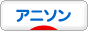 にほんブログ村 アニメブログ アニメソングへ