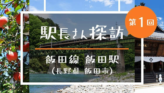 駅長おすすめ01飯田 いいもの探訪 Jr東海