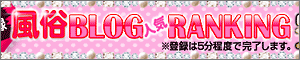 風俗ブログランキングへ