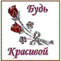 Будь красивой