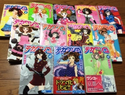 多部未華子は素晴らしい女優さん デカワンコ 森本梢子 12巻まで読破 森本梢子作品にハズレなし Kiss Like Judas