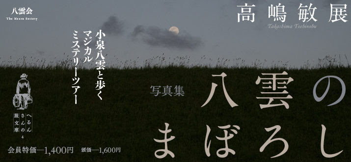 八雲会 The Hearn Society 小泉八雲 ラフカディオ ハーン の研究 顕彰