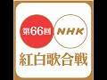 [最も人気のある！] 第 66 回 nhk 紅白 歌 合戦 動画 235917