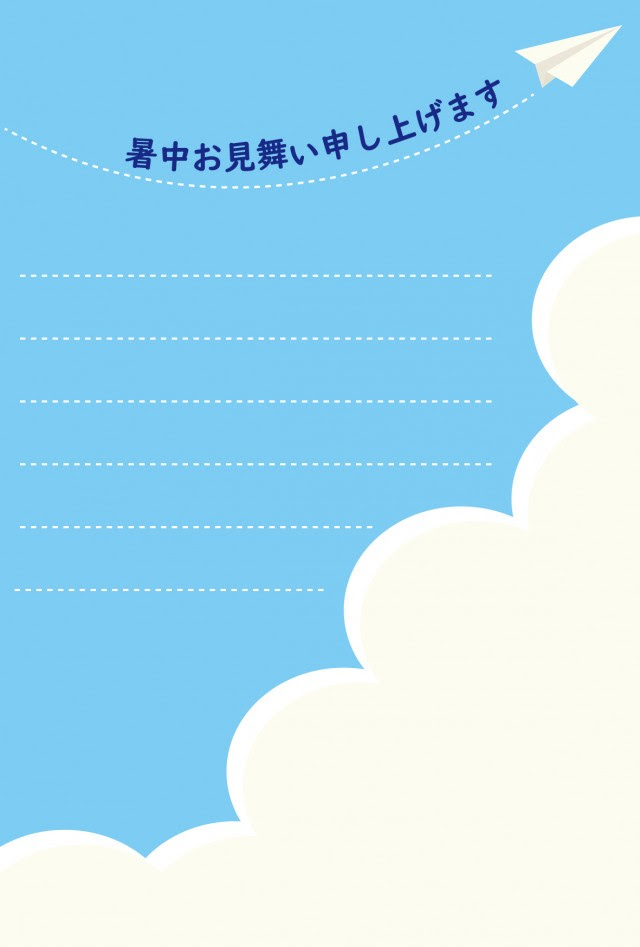暑中お見舞い 夏の空と紙飛行機 無料の雛形 書式 テンプレート 書き方 ひな形の知りたい