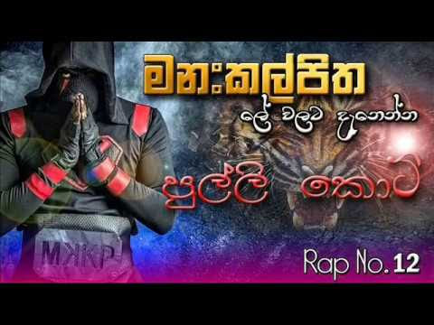 Manakkalpitha - Pulli Koti Sinhala Rap (Number 12) Video 