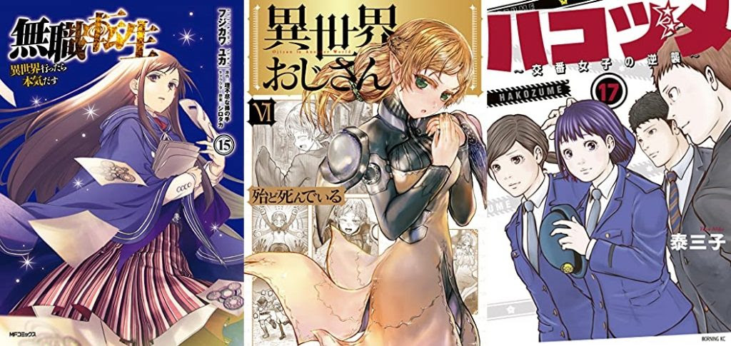 6月23日のkindle新刊は 異世界おじさん ６ 無職転生 異世界行ったら本気だす 15 など287冊 ホンとに