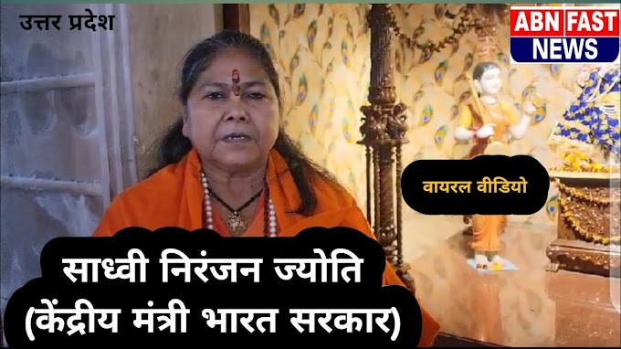 साध्वी निरंजन ज्योति(केंद्रीय मंत्री) ने गुरु दीदी को जन्मदिन की दी शुभकामनाएं