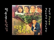 진송남 - 덕수궁 돌담길 노래듣기 / 가사 / 노래방