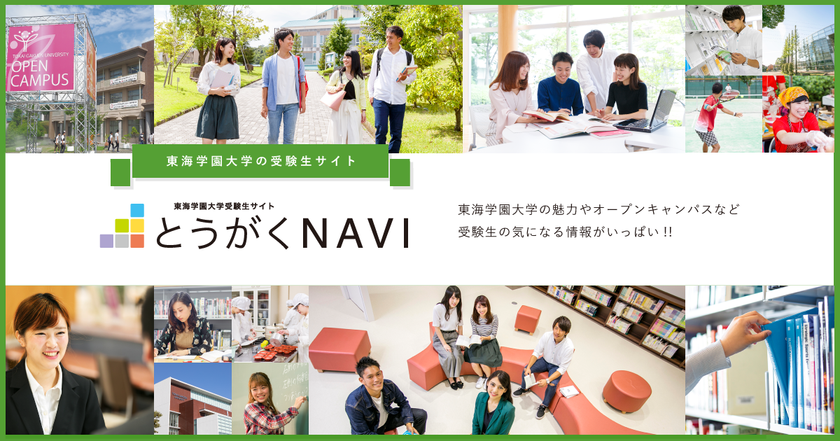 Top 東海学園大学 受験生サイト とうがくnavi