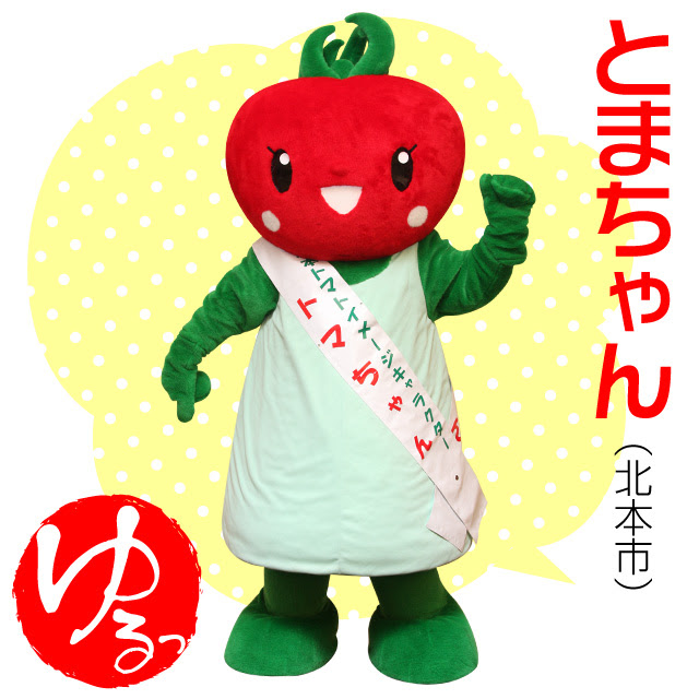 北本市 とまちゃん ゆる玉屋