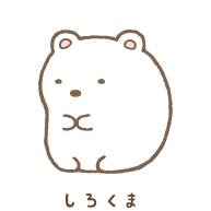 すみっコぐらし人気プレゼントランキング 21年