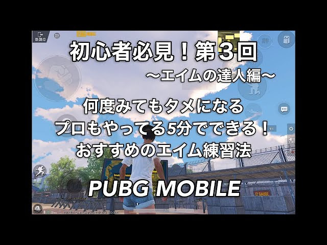 Pubg Mobile 初心者も１日５分で神エイム プロゲーマーの最強エイム上達練習方法紹介 最強武器dpを毎日５分だけ 中距離の撃ち合いに強くなる Pubgモバイル スマホ版 動画まとめ