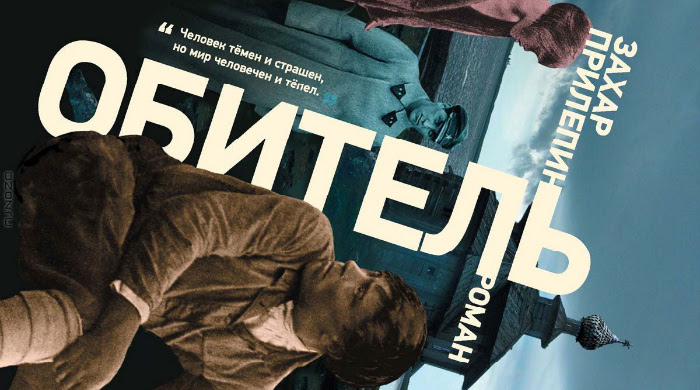 Победителем "Большой книги" стала "Обитель" Захара Прилепина