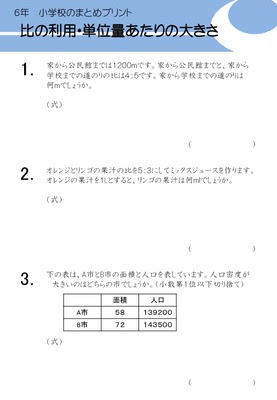 ドリルズ 小学6年生 算数 の無料学習プリント比の利用 単位量あたりの大きさ