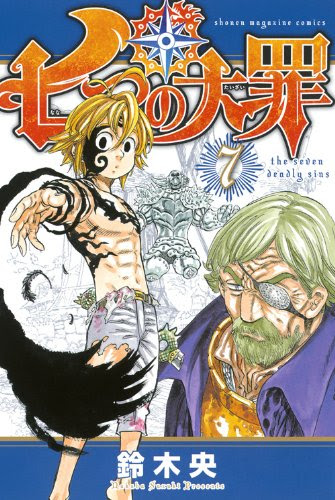 鈴木央 七つの大罪 7巻 感想 ゴウセル登場 バイぜルの攻防決着 アニメ 漫画 ソーシャル芸能へんしゅう部