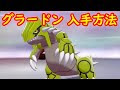 [最新] グラードン 捕まえ 方 399249-カイオーガ グラードン 捕まえ 方