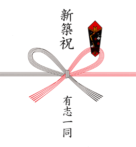新築祝いのマナー 新築祝いプレゼントの新築祝い Com