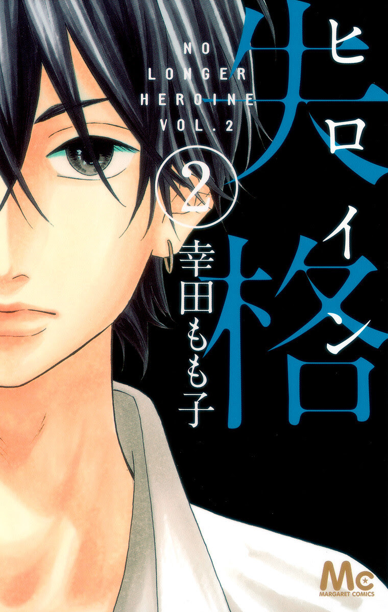 漫画 ヒロイン失格 ２巻のネタバレとあらすじ 弘光くんと付き合う そのとき利太は 漫画 ヒロイン失格 のネタバレ あらすじ 無料試し読み