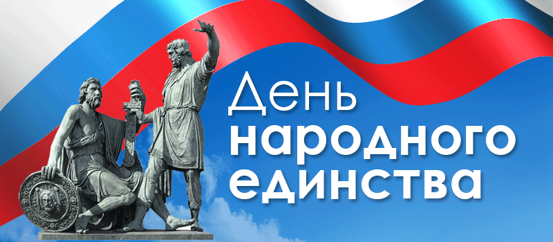 день народного единства 2021