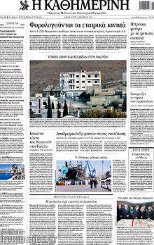 Εφημερίδα Η Καθημερινή