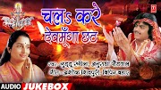 bhojpuri mp3 songs dj remix GUDDU RANGILA & ANURADHA PAUDWAL | BHOJPURI CHHATH PUJA GEET | CHAL KARE DEVMOONGA CHHATH |