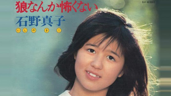 狼なんか怖くない 阿久悠がピンク レディーの S O S から発展させて書いた石野真子のデビュー曲 Tap The Song Tap The Pop