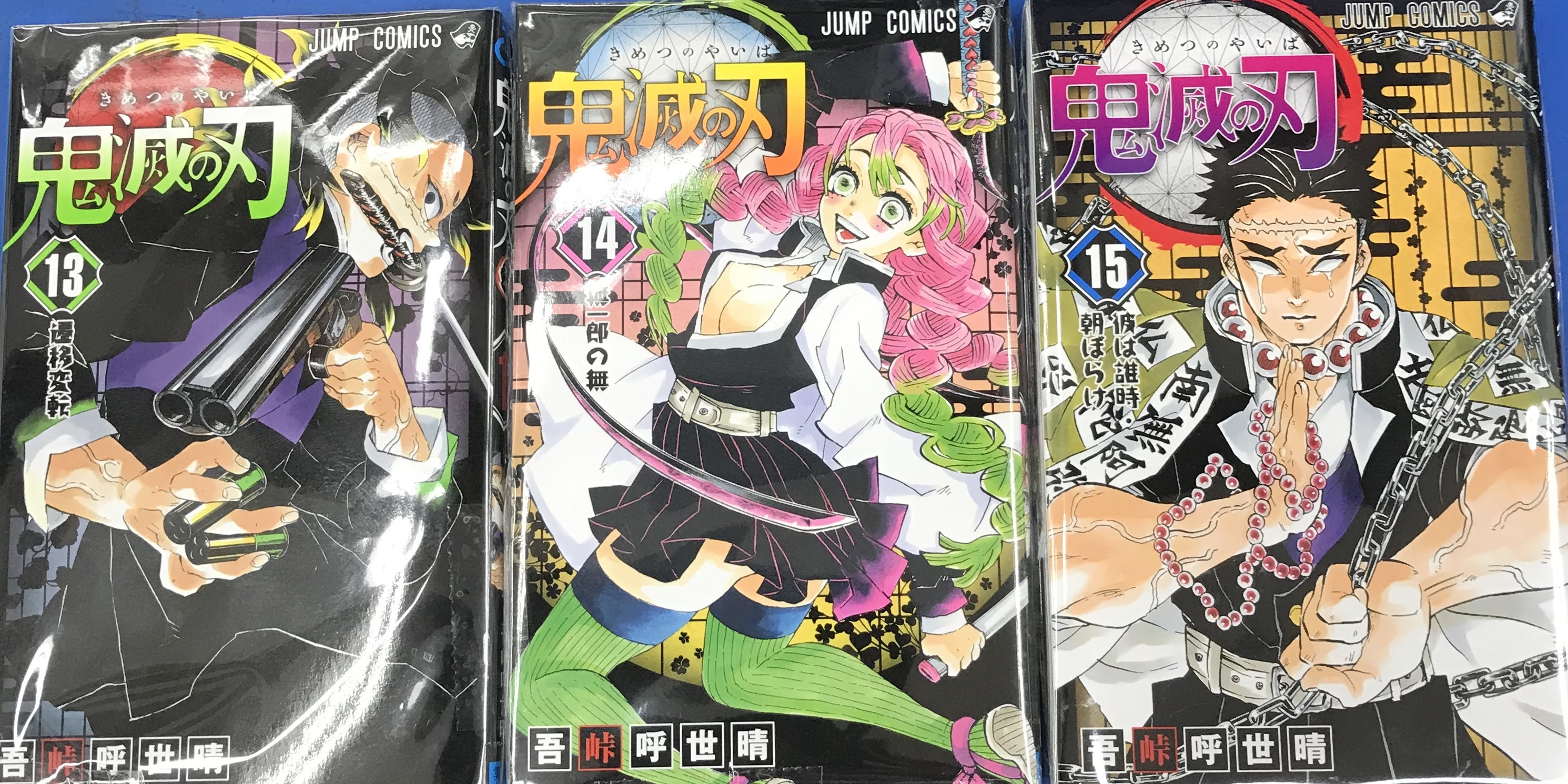 コミック 7 3 買取商品のご紹介です 鬼滅の刃 13巻から15巻 をお持ちいただきました 現在 当店では 鬼滅の刃 を超絶高価買取中です 浪漫遊 福井店