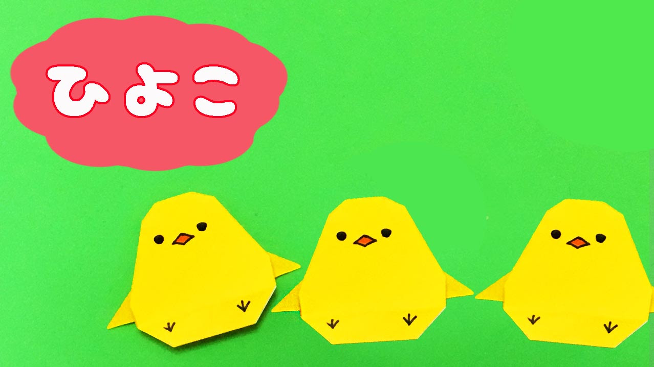 かんたん折り紙 ひよこ の作り方 折り方 Mama Life Blog