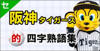 特集 プロ野球12球団を四字熟語で表してみた 意味と使い方 座右の銘にしたい四字熟語一覧 公式