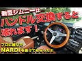 画像 車 ステアリング 交換 車検 220405-車 ステアリング 交換 車検