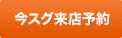 今スグ来店予約