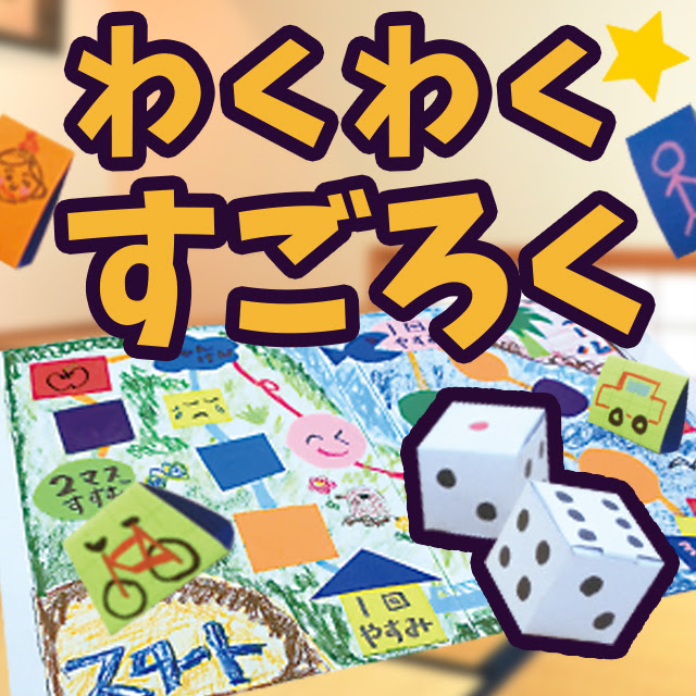 ボードゲーム工作キット わくわくすごろく 作って遊べる 紙工作 イベント工作キットの たのつく
