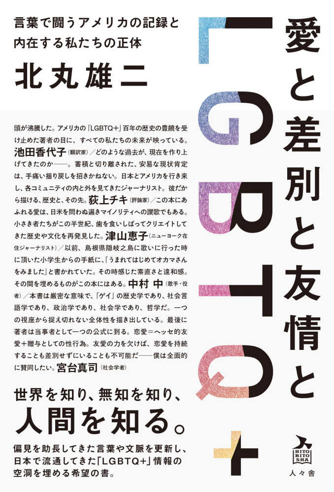 愛と差別と友情とｌｇｂｔｑ 北丸雄二 紀伊國屋書店ウェブストア オンライン書店 本 雑誌の通販 電子書籍ストア