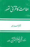 اطاعت کا قرآنی تصور