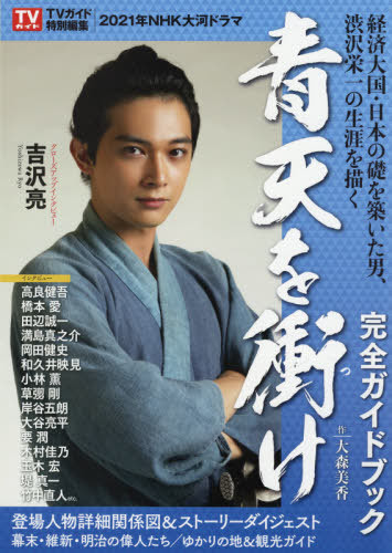 Cdjapan Nhk Taigadorama Seiten Wo Tsuke Kanzen Guide Tv Guide Mook Tokyo News Tsushinsha Book
