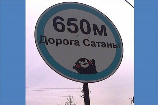 くまモン ロシアで道路標識に 画像あり 海外では 悪魔の手先 との評価