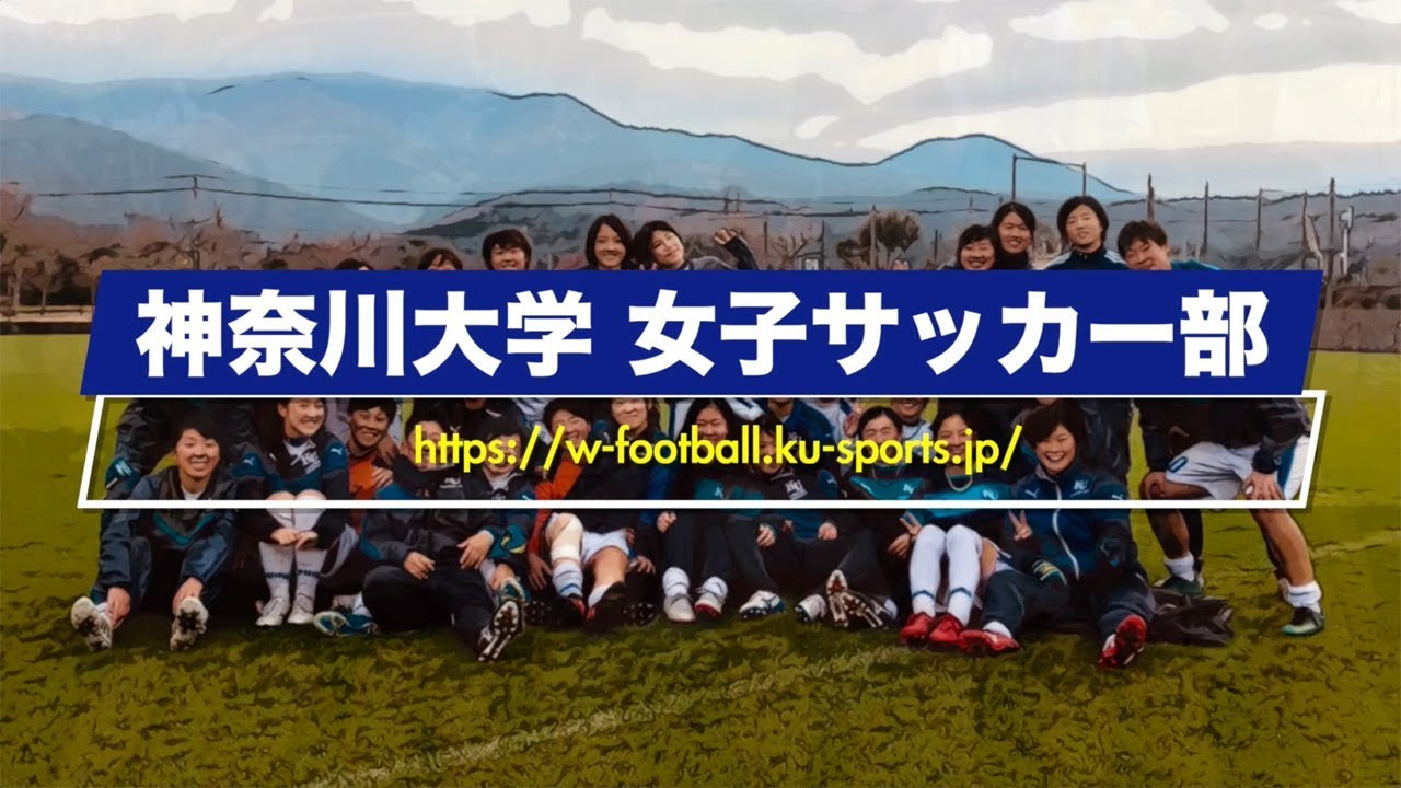 部の概要 神奈川大学女子サッカー部