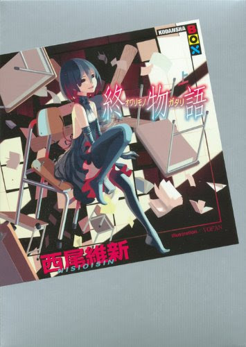 戯言なるままに 終物語 上 ネタバレ感想 そだちロスト ラブレターをあなたに