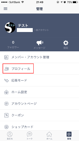 Line でアカウント名を変更するには Snsマーケティングの情報ならガイアックス ソーシャルメディアラボ
