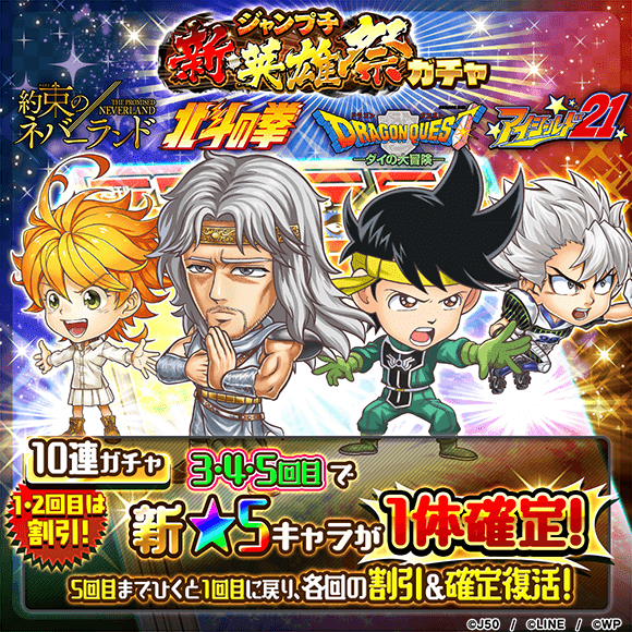 ジャンプチ ヒーローズ 新たに 約束のネバーランド の エマ が参戦 北斗の拳 Dragon Quest ダイの大冒険 アイシールド21 から新キャラも Line Game公式ブログ