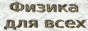 Учителям, учащимся и студентам.