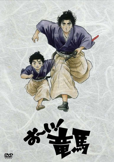 祝 お い 竜馬 Dvd化決定 龍馬街道 みんなで作る 育てる坂本龍馬ポータルサイト