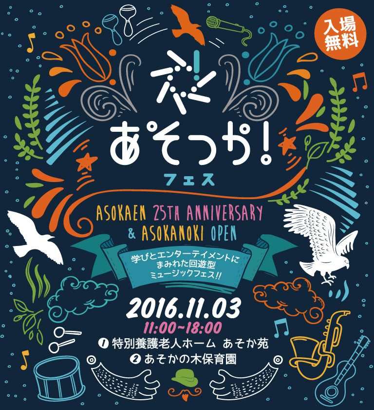 あそっか フェス Asokaen 25th Anniversary Asokanoki Open