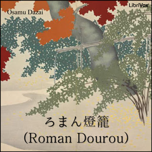 ろまん燈籠 Roman Dourou