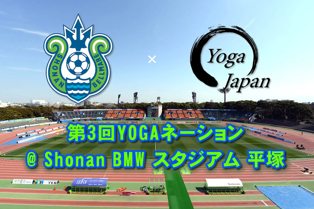 一般社団法人全日本ヨガ連盟 第3回yogaネーション Shonan Bmw スタジアム平塚