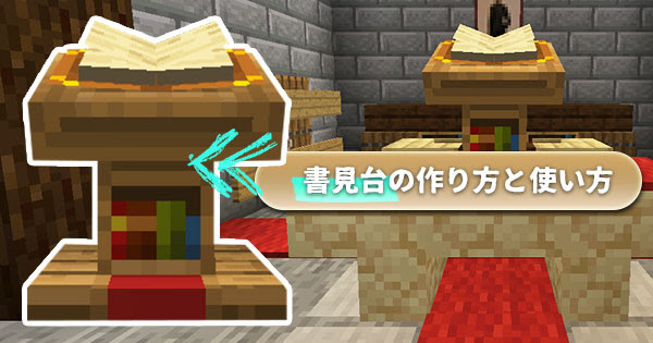 マイクラ みんなで本を読める 書見台 の作り方と使い方 マイクラモール