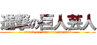 進撃の巨人芸人 Attack On Titan For Ametalk 進撃の巨人ロゴジェネレーター