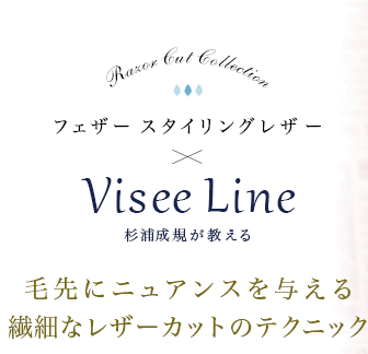 フェザー スタイリングレザー Visee Line 杉浦成規が教える 毛先にニュアンスを