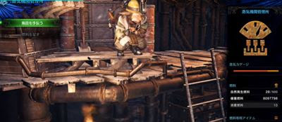 蒸気機関管理所で入手出来るアイテム Mhw モンハンワールド攻略レシピ